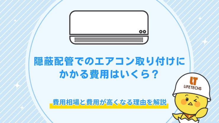 隠蔽配管でのエアコン取り付けにかかる費用は？相場と費用が高くなる理由を解説