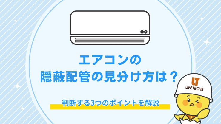 エアコンの隠蔽配管の見分け方は？判断する3つのポイントを解説