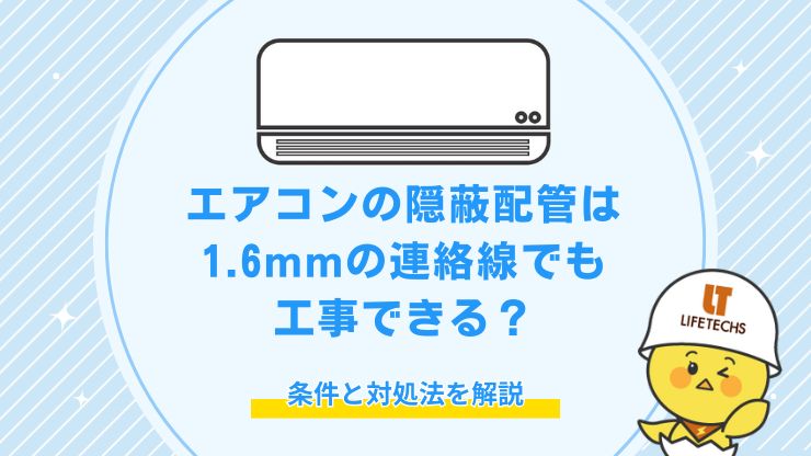 エアコンの隠蔽配管は1.6mmの連絡線でも工事できる？条件と対処法を解説
