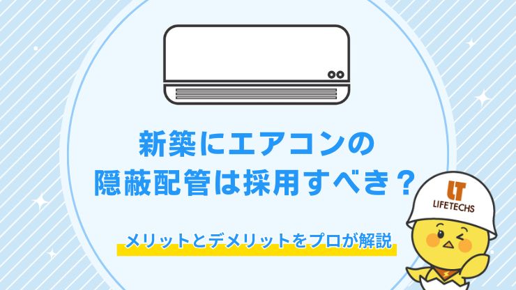 新築にエアコンの隠蔽配管は採用すべき？メリットとデメリットをプロが解説