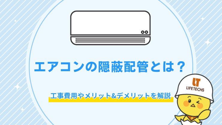 隠蔽配管とは？工事費用やメリット&デメリットを解説