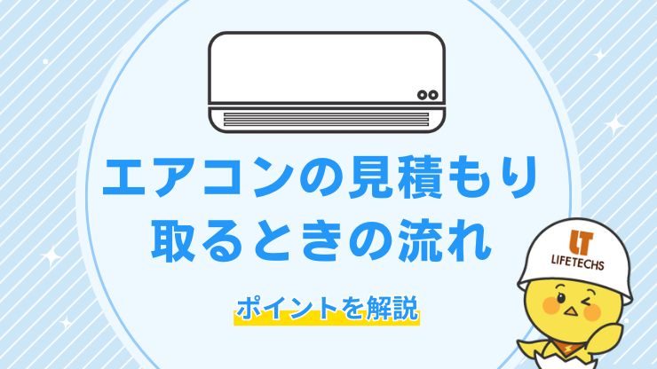 エアコン設置工事の見積もりの流れと相場！失敗しない業者の選び方も解説