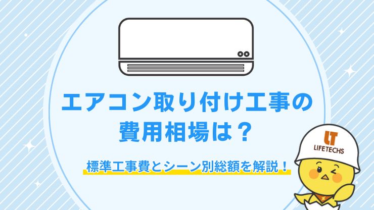 エアコン取り付け工事の費用相場は？標準工事費とシーン別総額を解説！