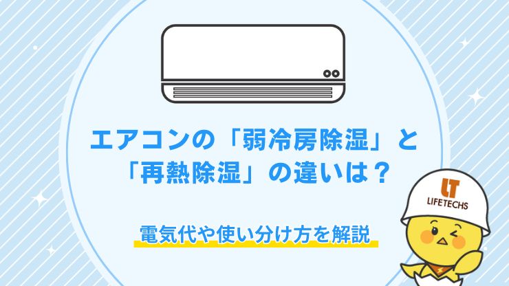 エアコンの「弱冷房除湿」と「再熱除湿」の違いは？電気代や使い分け方を解説
