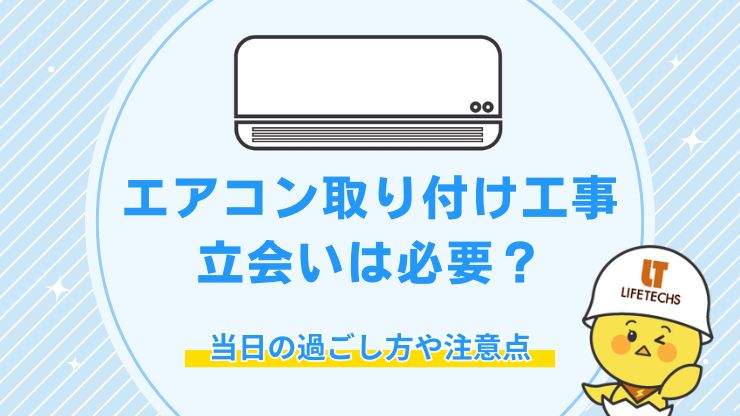 エアコン取り付け工事の立会いはどうすればいい？注意点や当日の過ごし方を解説