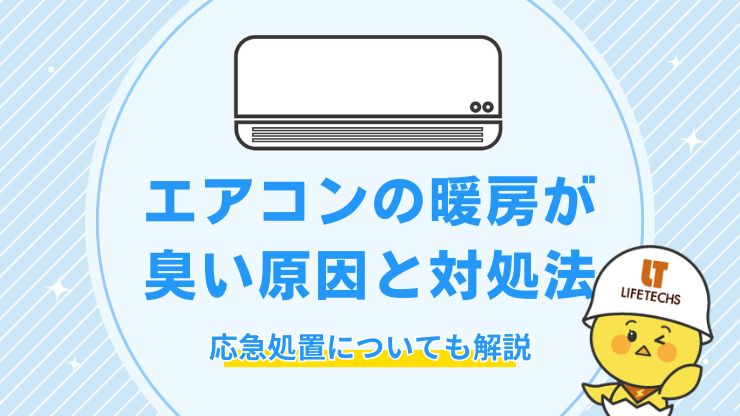エアコン暖房が臭い原因と対処法！自分でできる掃除と応急処置も解説