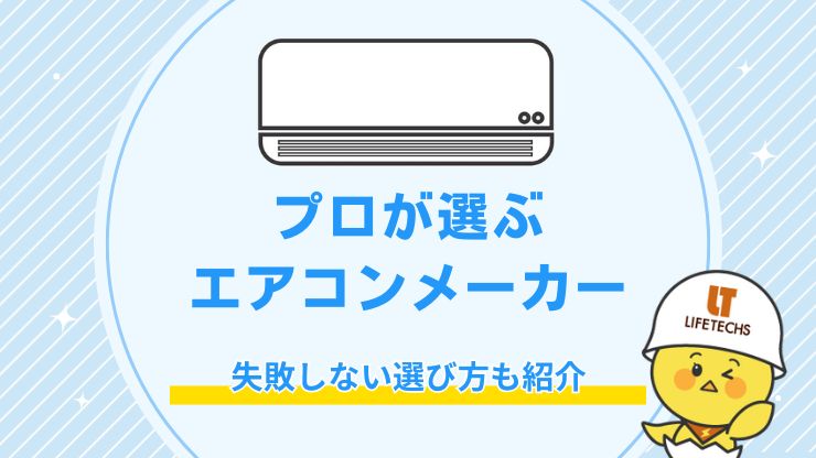 プロが選ぶエアコンメーカーTOP7を解説！失敗しない選び方も紹介