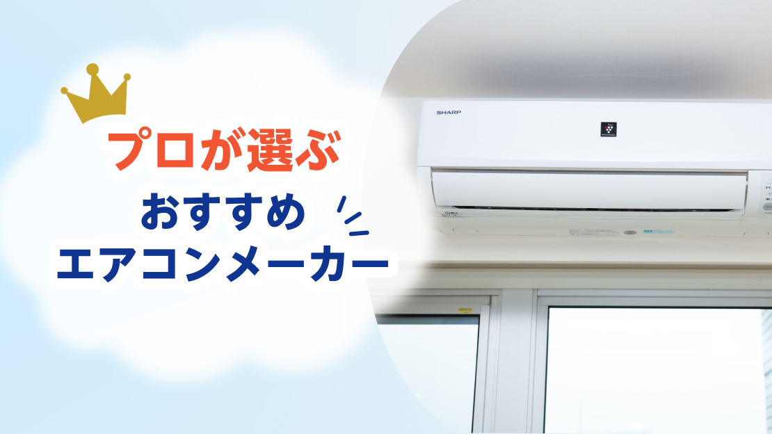 エアコン プロが選ぶ メーカー