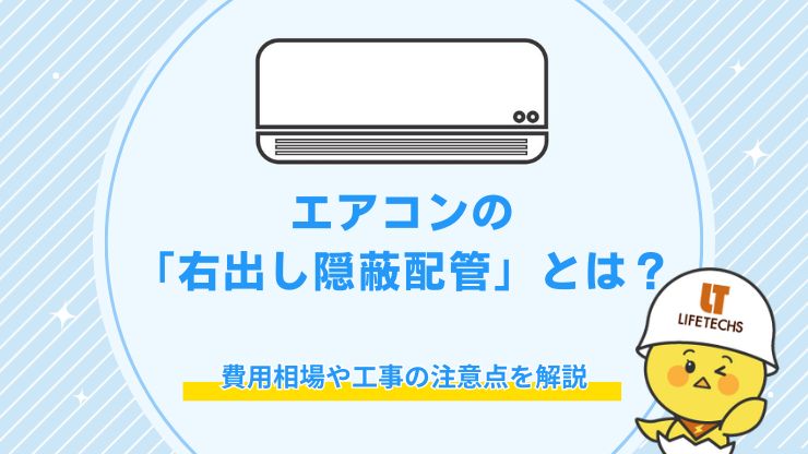 エアコンの「右出し隠蔽配管」とは？費用相場や工事の注意点を解説