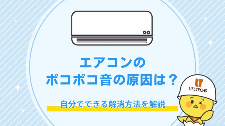 エアコンのポコポコ音の原因は？自分でできる解消方法を解説