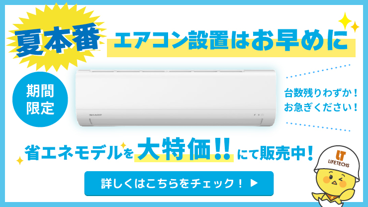 夏本番！エアコン設置はお早めに