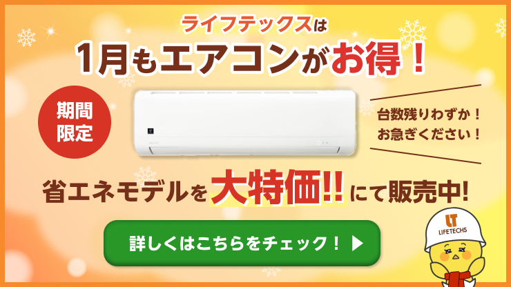ライフテックスはエアコンがお得！