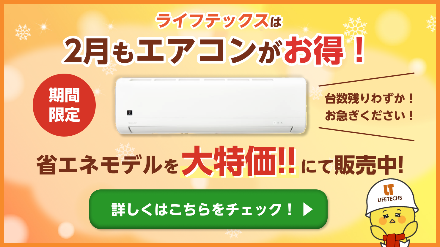ライフテックスはエアコンがお得！