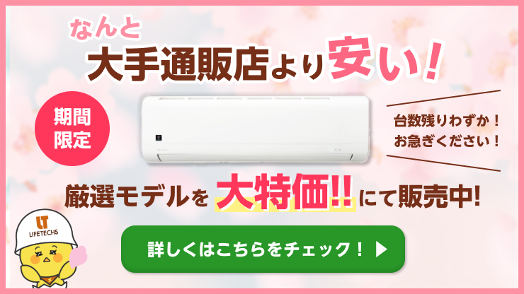 ライフテックスはエアコンがお得!