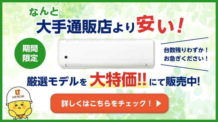 ライフテックスはエアコンがお得!