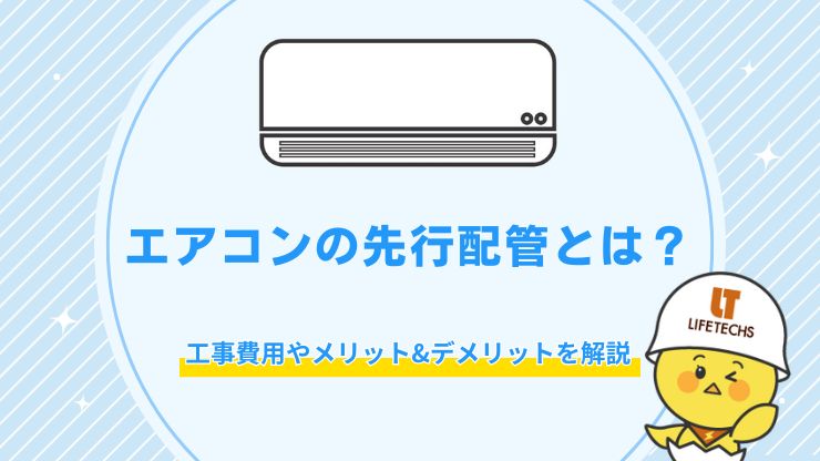 エアコンの先行配管とは？メリット&デメリットや費用相場を解説