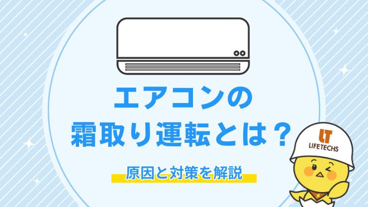 エアコンの霜取り運転とは？原因や対処法から予防策まで解説
