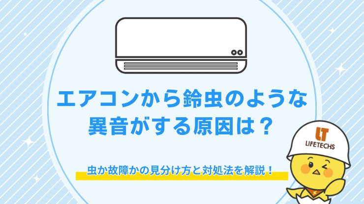 エアコンから鈴虫のような音がする原因は?虫か故障かの見分け方と対処法を解説!