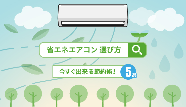 省エネエアコン選び方