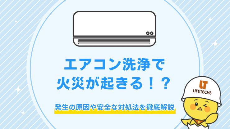 エアコン洗浄で火災が起きる！？発生の原因や安全な対処法を徹底解説