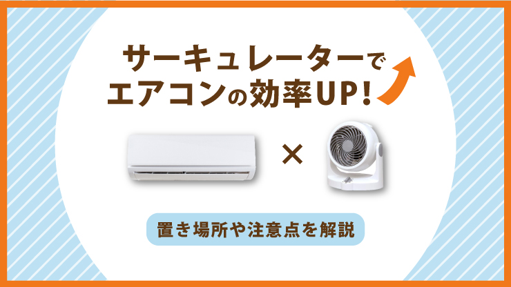 エアコン×サーキュレーターで快適生活！併用時のポイントをチェック