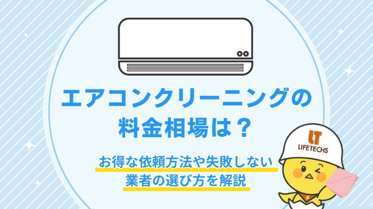 エアコンクリーニングいくらかかる?料金相場とお得に依頼するコツ