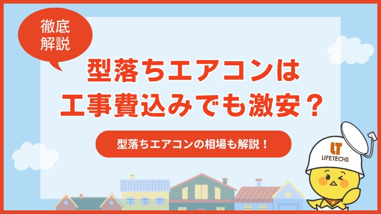 型落ちエアコンは工事費込みでも激安！？相場やよりお得に買う方法を紹介