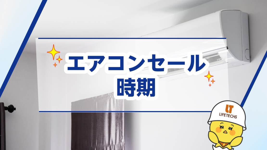 エアコン セール