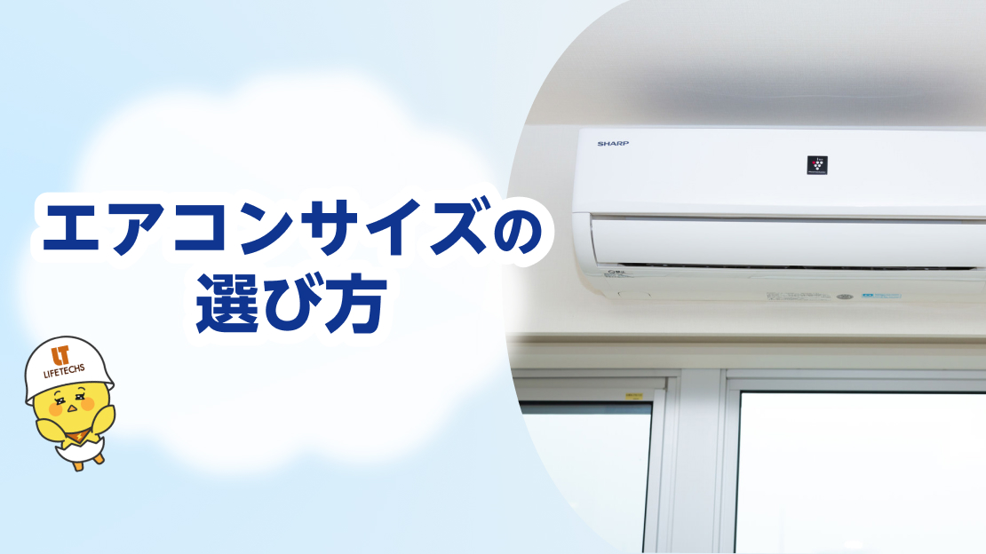 エアコンサイズ 選び方