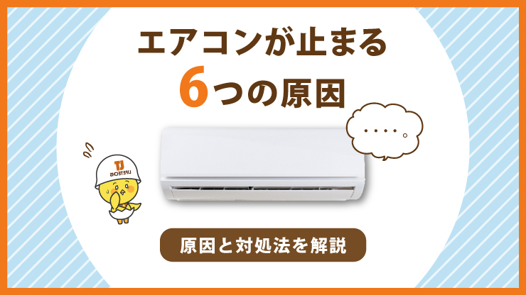 エアコンが突然止まる原因