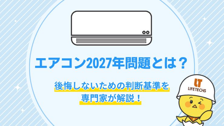 【不安を解消】エアコン2027年問題とは？後悔しないための判断基準を専門家が解説！