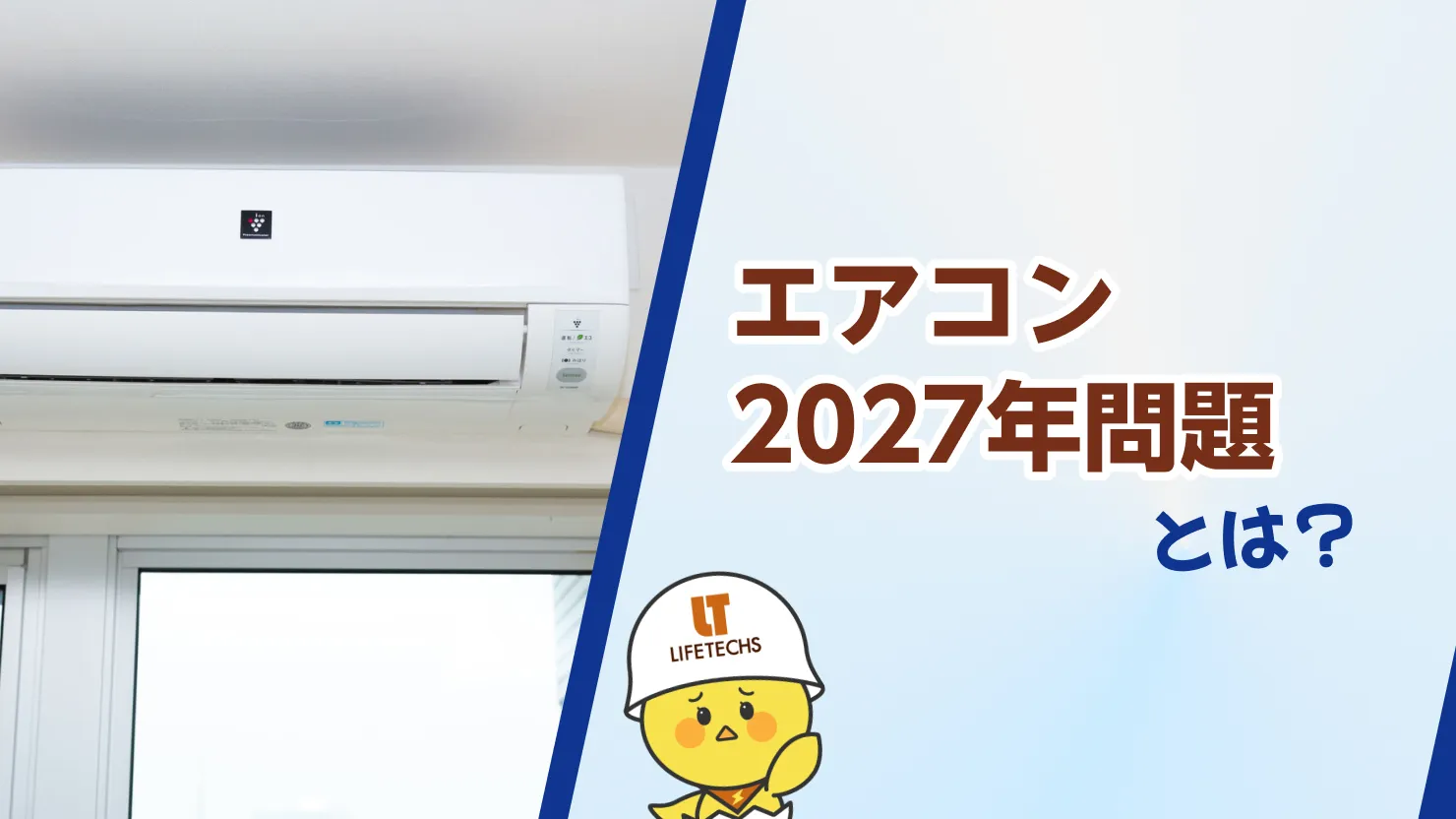 エアコン 2027年問題