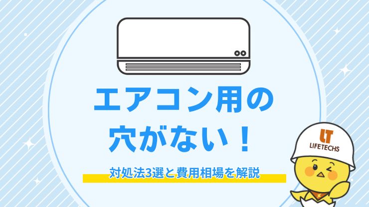 エアコン用の穴がない！対処法3選と費用相場を解説