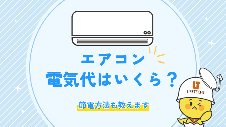 エアコンの電気代はいくら？