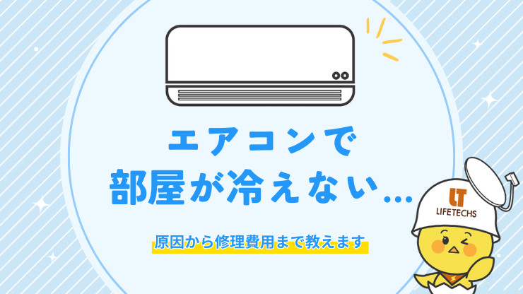 【プロが解説】エアコンが冷えない原因は？自分でできる応急処置や修理の費用相場を解説