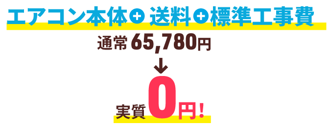 エアコン＋送料＋標準工事費通常65,780円が０円！
