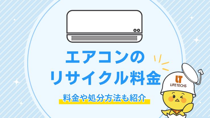 【主要メーカー別】エアコンのリサイクル料金を解説！料金の支払い方や処分方法も紹介