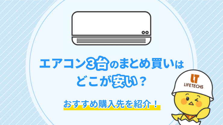 エアコン3台のまとめ買いはどこが安い？お得な購入先やまとめ買いにおすすめの機種を解説