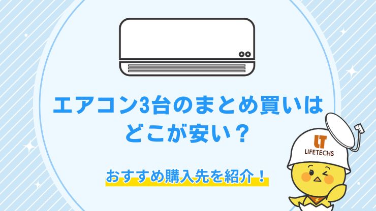 エアコン3台のまとめ買いはどこが安い？お得な購入先やまとめ買いに