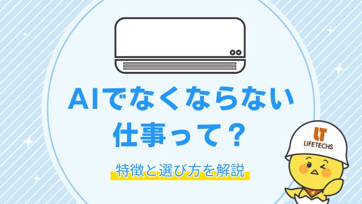aiでなくならない仕事 アイキャッチ