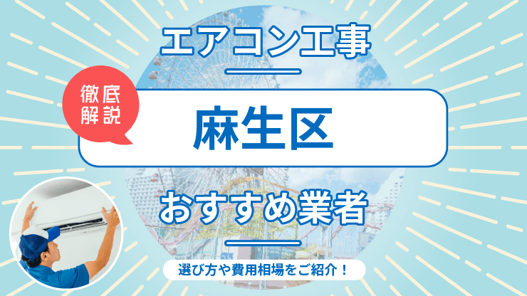 【最新】川崎区でおすすめのエアコン取り付け業者7選！施工事例やお役立ち情報も紹介