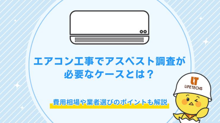 エアコン工事でアスベスト調査が必要なケースとは？費用相場や業者選びのポイントも解説