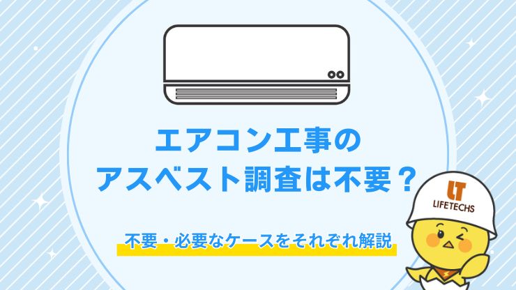 エアコン工事でアスベスト調査が不要になる3つの条件！調査が必要な場合の費用相場も解説