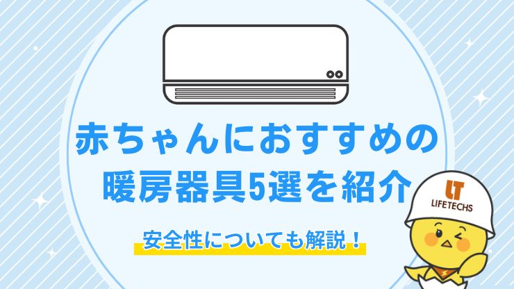 赤ちゃんに優しいおすすめ暖房器具５選！安全性や節電方法についても解説