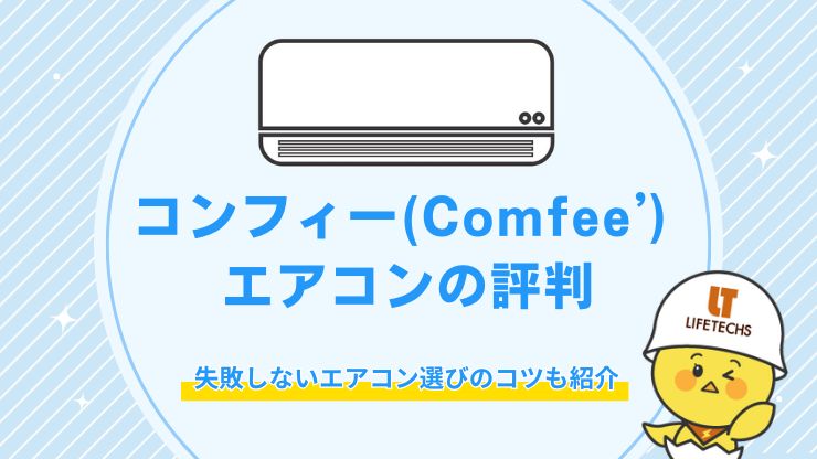 コンフィーエアコン(Comfee’)の評判を解説！失敗しないエアコン選びのコツも紹介