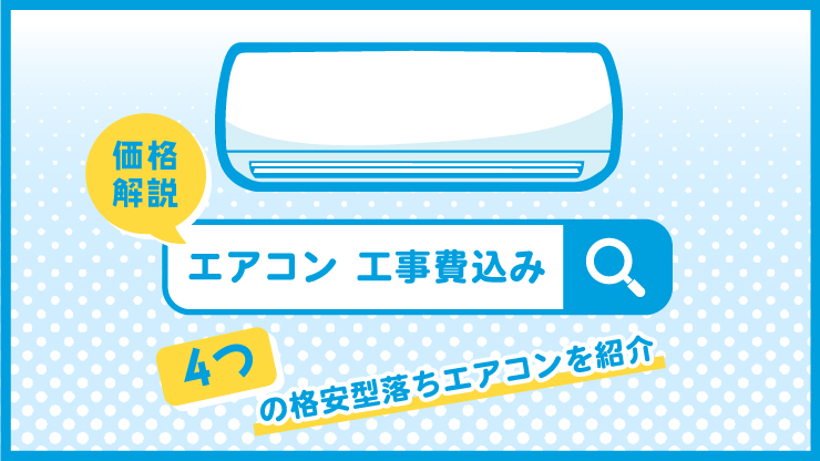 工事費込みエアコンの相場価格を解説！4つの格安型落ちエアコンを紹介