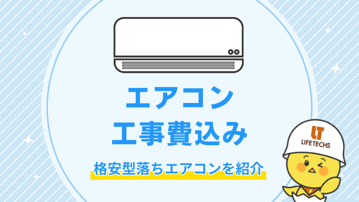 工事費込みエアコンの相場価格を解説！4つの格安型落ちエアコンを紹介