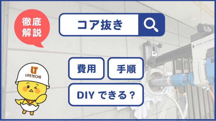 エアコンのコンクリートコア抜き工事とは？費用・手順やDIYできるかを徹底解説