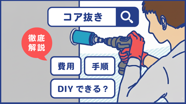 エアコンのコンクリートコア抜き工事とは？費用・手順やDIYできるかを徹底解説