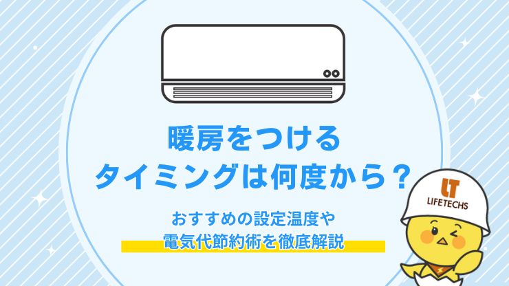 暖房をつけるタイミングは何度から?おすすめの設定温度や電気代節約術を徹底解説